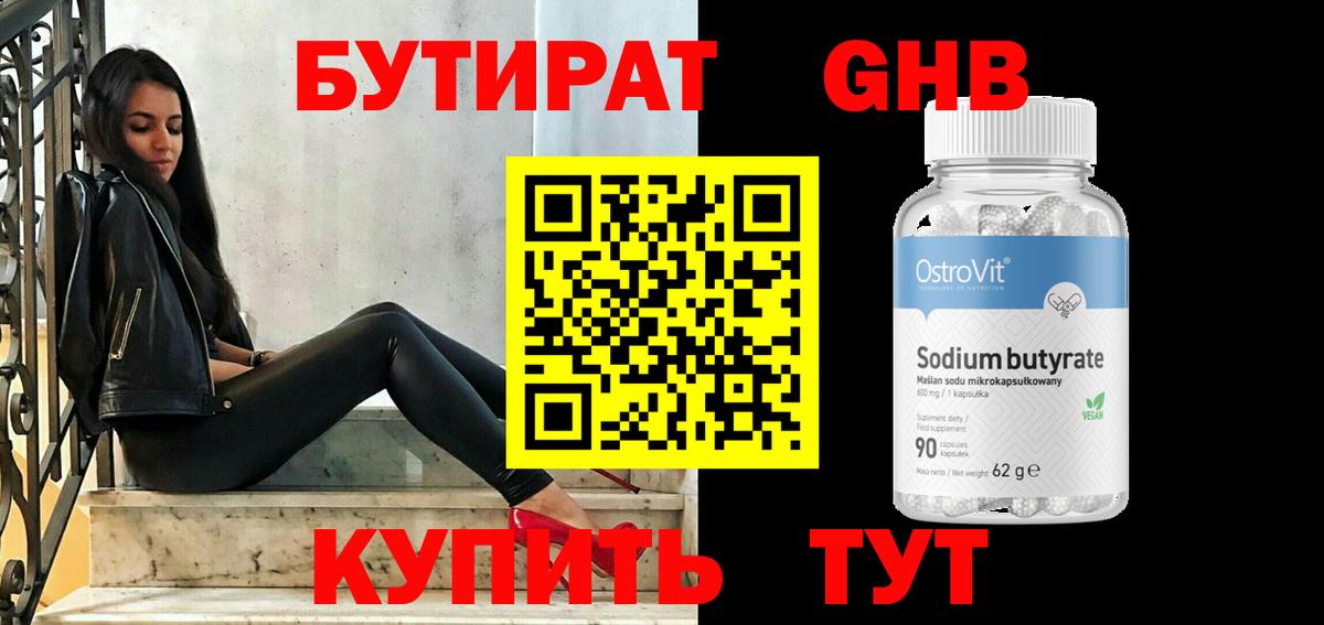 БУТИРАТ GHB Лысьва